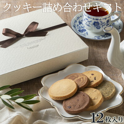 クッキー詰め合わせ【クッキーセット12】 スイーツ お菓子 手土産 焼き菓子 おうち時間 おやつ ギフト プレゼント お祝い 個包装 計12枚入り お取り寄せスイーツ フランシーズ/Franchise