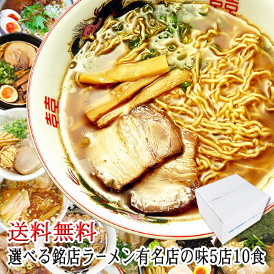 送料無料/全国23の有名店より選べる銘店ラーメンセット 計12食/札幌・青森・米沢・喜多方・会津・佐野・埼玉・東京・横浜・静岡・大阪・和歌山・広島・徳島・博多・福岡・久留米/ギフト 御中元 お中元 御歳暮 お歳暮 父の日