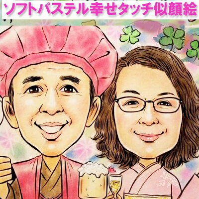 似顔絵 ソフトパステル幸せタッチ 色紙 サイズ 写真から LINEOK プレゼント お祝い 両親 還暦 祝い 銀婚 金婚式 結婚 定年 退職 米寿 古希 喜寿 卒寿 傘寿 敬老の日 長寿 両親 夫婦 家族 父 母 ペット 職場 誕生日 似てる にがおえ ギフト
