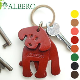 アルベロ 【選べるかわいいノベルティ付】 ALBERO アルベロ ドッグ（Dog 犬）キーホルダー 39レディース キーホルダー 革 日本製 ギフト かわいい おしゃれ プレゼント ブランド
