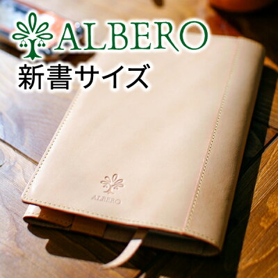 【かわいいWプレゼント付】 ALBERO アルベロ ブックカバーNATURE(ナチュレ)ブックカバー(新書サイズ) 5330レディース ブックカバー 新書サイズ ヌメ革 ヌメ皮 日本製 ギフト かわいい おしゃれ プレゼント ブランド