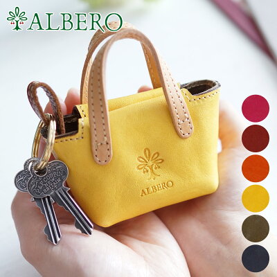 【かわいいWプレゼント付】 ALBERO アルベロ キーケースPIERROT(ピエロ) バッグ型キーホルダー 6401レディース キーケース キーホルダー 革 小物 日本製 ギフト かわいい おしゃれ プレゼント ブランド