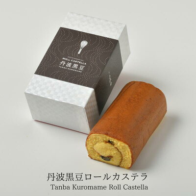 【あす楽対応】丹波黒豆ロールカステラ【三源庵】無添加 国産原料 工場直送 焼き菓子 贈り物 お歳暮 お中元 敬老の日 誕生日 記念日 お菓子 スイーツ 和菓子 焼き菓子 内祝い 京都 お取り寄せ のし 包装 ラッピング 京都 おすすめ 美味しい ギフト 贈り物 おやつ お返し 人気