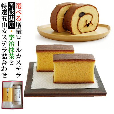 【送料無料】特選カステラ 五山 と 増量 ロールカステラ 詰め合わせ / 丹波黒豆 宇治抹茶【三源庵】お祝い プレゼント 贈答 お中元 お歳暮 敬老の日 お菓子 スイーツ 和菓子 内祝い 京都 お取り寄せ のし 包装 ラッピング おすすめ 美味しい ギフト 贈り物 おやつ ザラメ