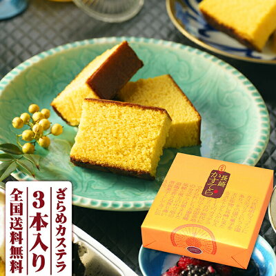 ギフト 内祝い プレゼント 長崎カステラ 380g×3本入 送料無料 カステラスイーツ お菓子 和菓子 カステラ ざらめ ご当地グルメ お取り寄せグルメ