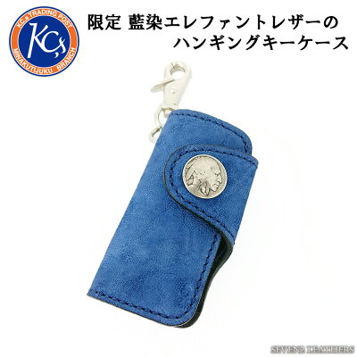 レビューで無料メンテナンス】ケイシイズ ケーシーズ KC,s 限定カラー キーケース 藍染 象革 エレファント ハンギング 本革 牛革 kcs-ltd-kcel indkcs