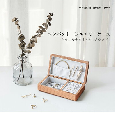 FANHAN ジュエリーケース】 ジュエリー 収納ボックス ジュエリーケース プレゼント 持ち運び ジュエリーボックス 木製 アクセサリー 収納 ケース アクセサリーボックス メンズ アクセサリーケース 小さい 北欧 リング ネックレス 指輪 ピアス ボックス