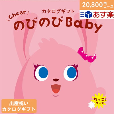 【エントリーでP10倍&最大1500円クーポン 12/4 20:00から】カタログギフト 出産祝い のびのびbaby 20800円コース だっこ! 出産祝い ギフト 人気 出産 誕生日 ベビー 赤ちゃん 子供 キッズ おもちゃ ベビー用品 男の子 女の子 ギフトセット あす楽