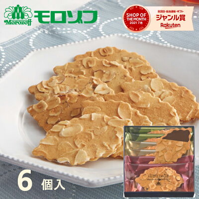 モロゾフ ファヤージュ MO-1226 6個入り バレンタイン お菓子 菓子折り 焼き菓子 洋菓子 スイーツ ギフト 内祝い お返し 結婚 出産 香典返し 贈り物 詰め合わせ 個包装 クッキー プチギフト 手土産 お土産 お礼 退職 ご予算 500円