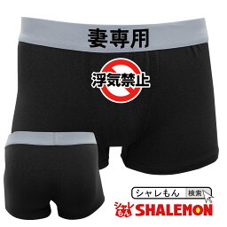 浮気防止 ボクサーパンツ 面白グッズ プレゼント 人気ランキング21 ベストプレゼント 浮気防止 ボクサーパンツ 面白グッズ プレゼント 人気ランキング21 ベストプレゼント