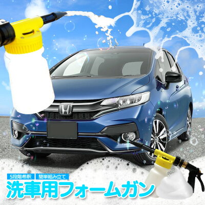 【30日限定P最大29倍】 洗車用カーフォームガン 泡泡で洗車 洗車ガン カーシャンプーガン 愛車の洗車が楽しくなる 簡単6段階希釈 専用ホースジョイント付属 送料無料