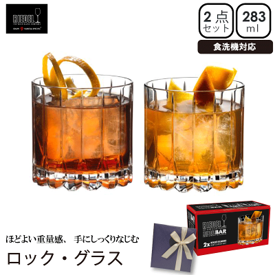 【12時まで あす楽】【送料無料】ドリンク・スペシフィック・グラスウェア ロック・グ|ラス(2個入)|食洗機 ロックグラス ウイスキー クリスタル ペア 彼氏 プレゼント お酒 ハイボール ギフト おすすめ おしゃれ リーデル 内祝い お祝い 誕生日 食器 クリスマスプレゼント