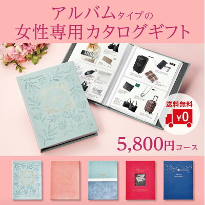 【ポイントアップ/入園入学お祝いセール】マイプレシャス「女性専用カタログギフト5800」【カタログギフト】【メーカー直送】【結婚式/引出物/内祝い/お祝返し/返礼品/結婚祝い/新築祝い/お祝い/竣工/社内表彰/永年勤続/かわいい】