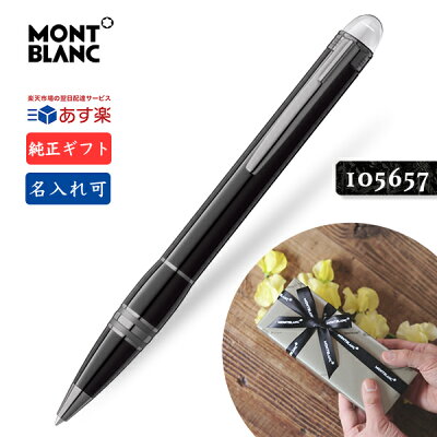 名入れ モンブラン 105657 ボールペン【2年間★メーカー国際保証付】正規ギフト包装リボン可 スターウォーカー ミッドナイトブラック レジン MONTBLANC STARWALKER MIDNIGHT BLACK Pen 正規並行輸入品 高級文具 プレゼント 25690 あす楽