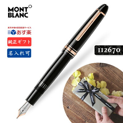 名入れ モンブラン 146 万年筆 EF F M ルグラン レッドゴールドコーティング【安心の2年間★メーカー国際保証付】純正包装選択可 マイスターシュテュック 112668 112669 112670 14K MONTBLANC RedGold LeGrand Fountain pen 正規並行輸入品 ル・グラン 細字 中字