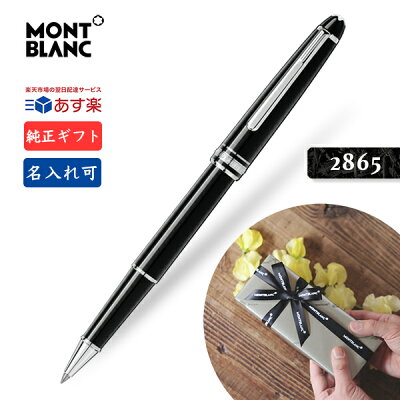 名入れ モンブラン P163 2865 ローラーボールペン【2年間★メーカー国際保証付】純正ギフト包装リボン可 マイスターシュテュック プラチナ クラシック 水性 ペン MONTBLANC Meisterstuck Platinum Line classique Roller Ball 正規並行輸入品