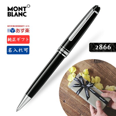 名入れ モンブラン 2866 ボールペン P164【2年間★メーカー国際保証付】純正ギフト包装リボン可 マイスターシュテック クラシック プラチナライン MONTBLANC MEISTERSTUCK CLASSIC PLATINUM LINE 正規並行輸入品 高級筆記具 文具 贈り物 プレゼント あす楽