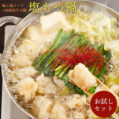 厚切り小腸で食べごたえ抜群!創業50年の相撲料理『志が』お試し塩もつ鍋セット(1人前) もつ100g ● ギフト無料 贈り物 お祝い 誕生日 内祝い 退職祝い プレゼント 鍋 コロナ 在宅 支援 お取り寄せグルメ お中元 夏ギフト ●