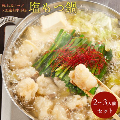 【初めてのお客様限定価格!!】【送料無料】国産和牛もつ300g 厚切り小腸で食べごたえ抜群!創業50年の相撲料理『志が』塩もつ鍋2〜3人前セット ギフト無料 贈り物 お祝い 誕生日 内祝い 退職祝い 鍋 在宅 お取り寄せグルメ お歳暮