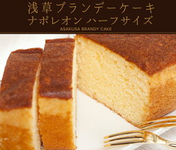 ブランデーケーキ 浅草ブランデーケーキ☆ハーフサイズ