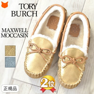 トリーバーチ モカシン スリッポン レディース ボア 靴 もこもこ ムートン 本革 TORY BURCH ブランド 暖かい フラットシューズ ゴールド グレー 22cm 25cm 26cm
