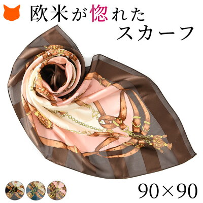 日本製 シルク スカーフ 茶 グリーン サテン 大判 レディース 日本製 エルメス 柄 ブラウン ピンク プレゼント 横浜スカーフ シルク100 春 秋 ブランド おしゃれ 誕生日 母 妻 彼女