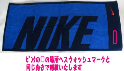 【ネーム刺繍タオル】ナイキ ジャガードタオルミディアム刺繍サービス中TW2514卒部 記念品刺繍の確認ができてから2日後には刺繍して発送可能タオル名入れ刺繍チーム 中体連部活引退