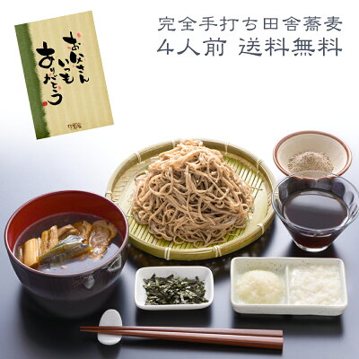 父の日 ギフト プレゼント 父の日ギフト お中元 そば 蕎麦 ギフト 完全手打ち田舎蕎麦 信州田舎そばセット4人前 無添加つゆ 薬味付 在宅応援 応援 お取り寄せグルメ