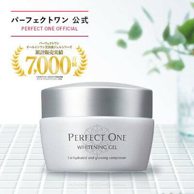 パーフェクトワン 薬用ホワイトニングジェル 75g / 新日本製薬 公式通販 / オールインワンジェル 化粧水 乳液 クリーム 美容液 パック 化粧下地 / スキンケア 美白化粧水 美白美容液 オールインワンゲル シミ そばかす くすみ / 送料無料