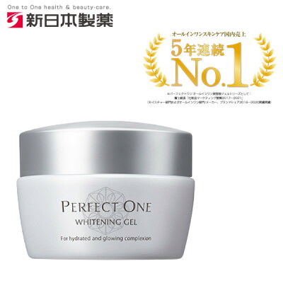 パーフェクトワン 薬用ホワイトニングジェル 75g / 新日本製薬 公式通販 / オールインワンジェル 化粧水 乳液 クリーム 美容液 パック 化粧下地 / 美白化粧水 美白美容液 オールインワンゲル シミ アルブチン トラネキサム酸 / 送料無料