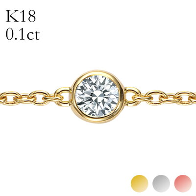 K18 ダイヤモンド ブレスレット Bezel(ベゼル)0.1ct G SI GOOD以上 イエローゴールド/ホワイトゴールド/ピンクゴールド 送料無料