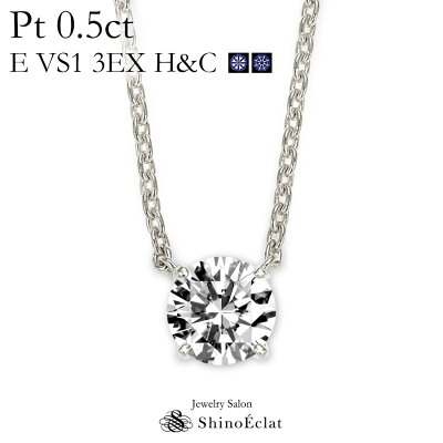 プラチナ ネックレス ダイヤモンド 一粒 Quatre(キャトル) 0.5ct E VS1 3EX(トリプルエクセレント) H&C(ハートアンドキューピッド) 鑑定書 excellent 0.5カラット platinum necklace diamond ladies レディース 一粒ダイヤ