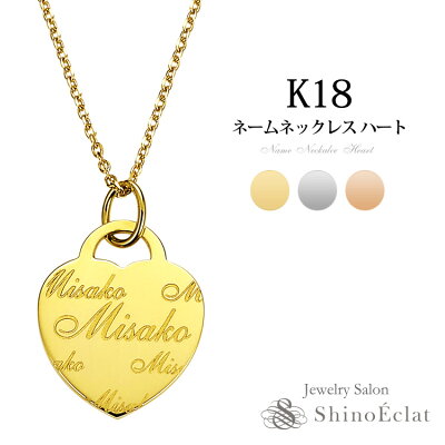 【1/31 10:00am価格改定】ネーム ネックレス k18 ハート 40cm オーダーメイド ネームネックレス 名入れ 名前入り プレゼント ギフト 18金 ネックレス ゴールド プレート 出産祝い ママへ name necklace レディース 彼女 カップル オシャレ 送料無料