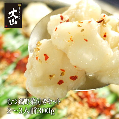 ●テレビで紹介されました●もつ鍋セット 野菜付き(2〜3人前)難波エリア 有名食べログサイト堂々1位獲得! 博多 もつ鍋 大山 おおやま ギフト プレゼント 野菜セット 鍋パーティー 鍋 クリスマス お歳暮 【こちらの商品は冷蔵発送】