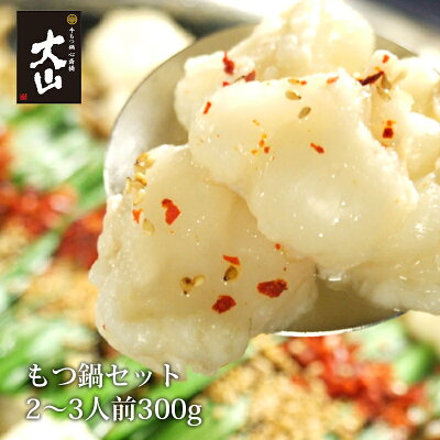 ▼2セット以上同梱購入で生食用馬ユッケサービス▼もつ鍋 セット(2〜3人前) 難波エリア 有名食べログ堂々1位獲得! 博多もつ鍋 大山 おおやま お取り寄せ 厳選国産黒毛和牛 博多 コラーゲン ギフト もつ鍋ランキング1位受賞 鍋パーティー 鍋 クリスマス お歳暮