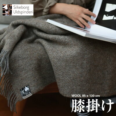 Silkeborg Plaids/シルケボープレード 膝掛け 約85×130cm シルケボープレードゴットランドシープ/ドライクリーニング/ウール/ブランケット/ショール/肩掛け/保温/デンマーク/100311/100350/リトアニア