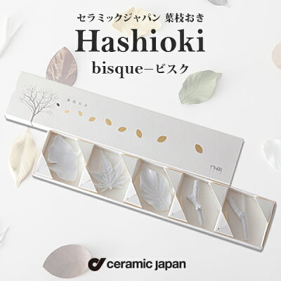 店舗クーポン発行中!ceramic japan Hashioki bisque 葉枝おき - ビスク 5個セット セラミック・ジャパン/箸置き/イチョウ/モミジ/サクラ/陶器/磁器