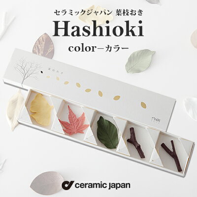 ceramic japan Hashioki color 葉枝おき - カラー 5個セットセラミック・ジャパン/箸置き/イチョウ/モミジ/サクラ/陶器/磁器