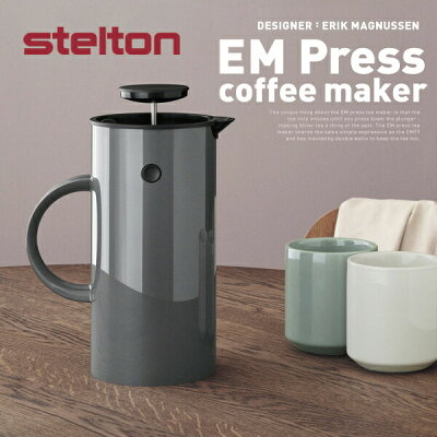 店舗クーポン発行中!Stelton ステルトン EM Press Coffee Maker プレス式コーヒーメーカーフレンチプレス Coffee 保温 ジャグ 北欧