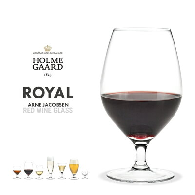 HOLMEGAARD ホルムガード ROYAL レッドワイングラス #4304600Arne Jacobsen/アルネ・ヤコブセン/ワイングラス/発泡酒/北欧 コンビニ受取対応【RCP】