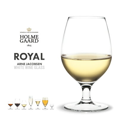HOLMEGAARD ホルムガード ROYAL ホワイトワイングラス4304601Arne Jacobsen/アルネ・ヤコブセン/ワイングラス/発泡酒/北欧 コンビニ受取対応【RCP】