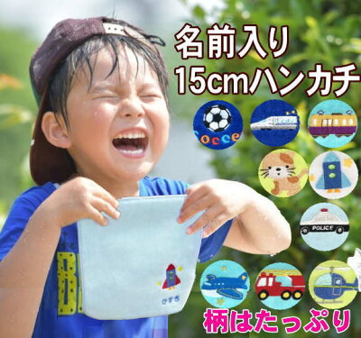 【名入れ15cmタオルハンカチ】卒園 記念品 保育園 卒園記念品 名入れハンカチ 子供 子供用ハンカチ 幼稚園 プチ ギフト ミニハンカチ 名前 名前入りハンカチ 保育園 名 入れ キッズ 刺繍 タオル ピアノ発表会 プレゼント 席札 自社生産 オリジナルデザイン