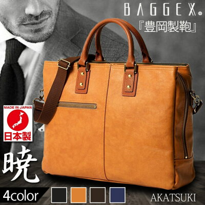 ビジネスバッグ ブリーフバッグメンズ 日本製 豊岡製鞄 ブランド 牛皮 送料無料 BAGGEX 暁 あかつき 3層式 ダークブラウン キャメル ブラック ネイビー ギフト ノートPCやタブレットが収納できるホルダー付 あす楽
