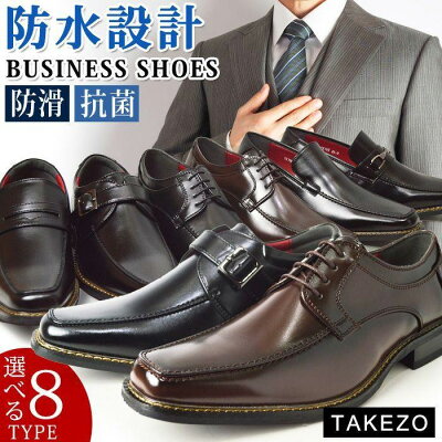 【送料無料】【選べる7700円税込セット】ビジネスシューズ 防水 メンズ 2足SET 選べる福袋 2足セット 革靴 靴 レインシューズ 防滑 防臭 幅広 3EEE 脚長 Uチップ スリッポン ローファー Uチップ 紳士靴 メンズシューズ TAKEZO タケゾー/【あす楽対応】2021 夏新作
