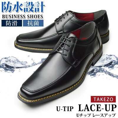 【選べる7700円税込セット】ビジネスシューズ 防水 メンズ 2足SET 選べる福袋 2足セット 革靴 靴 レインシューズ 防滑 防臭 幅広 3EEE 脚長 Uチップ 外羽根 レースアップ 紳士靴 メンズシューズ TAKEZO タケゾー/【あす楽対応】2021 夏新作
