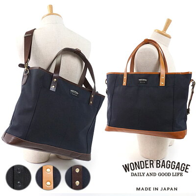 ワンダーバゲージ WONDER BAGGAGE グッドマン 2ウェイ トートバッグ GOODMANS 2WAY TOTE BAG メンズ レディース 日本製 ビジネスバッグ ショルダーバッグ 通勤 通学 かばん (SS19)