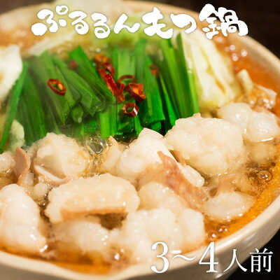 うまいもの大会7年連続受賞中!送料無料『ぷるるんもつ鍋 3-4人前セット』【2セット以上で増量】あす楽 もつ鍋 お取り寄せ 鍋セット ホルモン お歳暮 御歳暮 冬グルメ 2021 ギフト 贈り物 高評価 ホルモン鍋