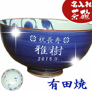 名入れ茶碗 還暦祝いプレゼント 人気ランキング21 ベストプレゼント