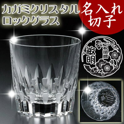 名入れ 切子グラス 木箱入り 皇室御用品 カガミクリスタル 特選切子ロックグラス ガラス(硝子)還暦祝い 退職祝い 記念品 敬老の日 母の日 記念日 古希 長寿 卒業記念品のお祝い 誕生日プレゼント 母の日ギフト 贈り物に【楽ギフ_名入れ】