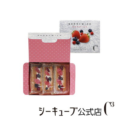 <お届けは5/31まで>ベリーウィッチ 3個入り 【シーキューブ-C3-】贈り物 お菓子 焼菓子 スイーツ 詰め合わせ おしゃれ ギフト 手土産 高級 プチギフト 内祝い 個包装 常温 洋菓子 出産 お返し かわいい 挨拶 引っ越し 退職 入学祝い 母の日 CBW-6
